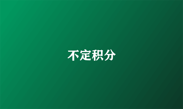 不定积分