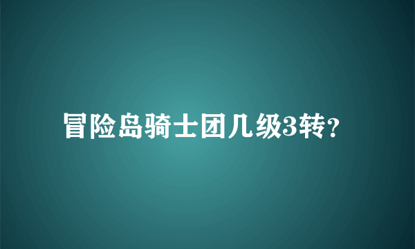 冒险岛骑士团几级3转？