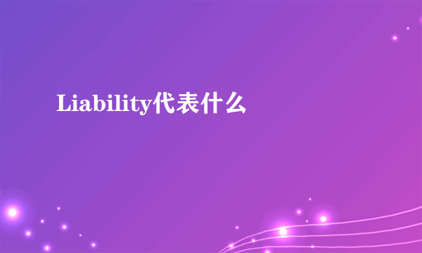 Liability代表什么