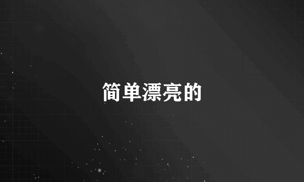 简单漂亮的