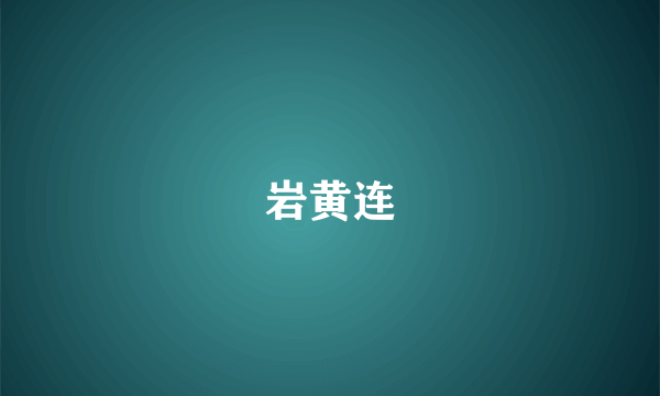 岩黄连