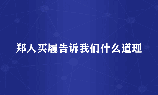 郑人买履告诉我们什么道理