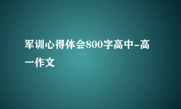 军训心得体会800字高中-高一作文