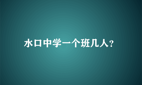 水口中学一个班几人？