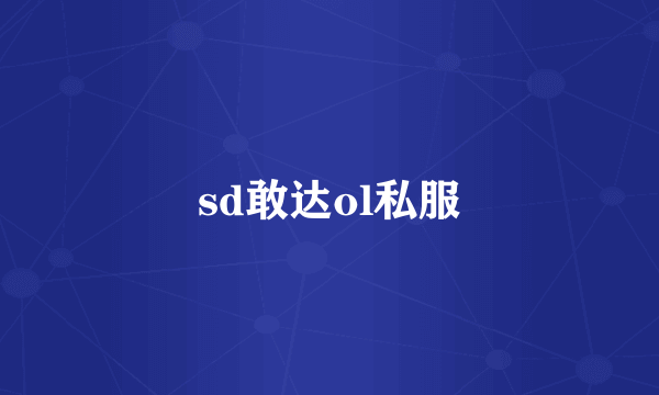 sd敢达ol私服