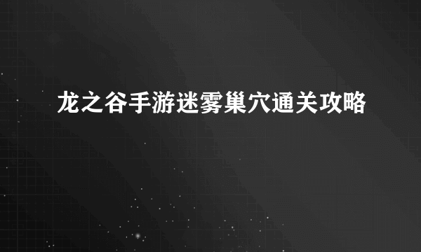 龙之谷手游迷雾巢穴通关攻略