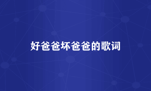 好爸爸坏爸爸的歌词