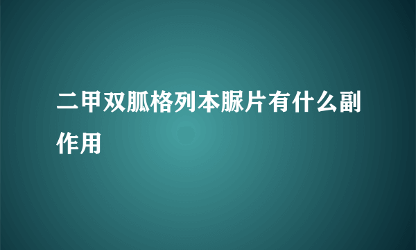 二甲双胍格列本脲片有什么副作用