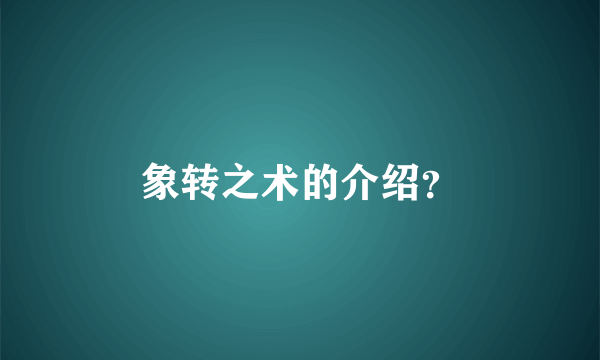 象转之术的介绍？