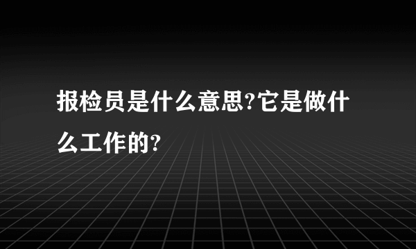 报检员是什么意思?它是做什么工作的?