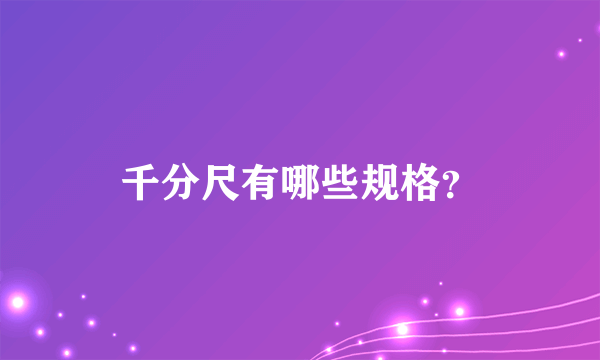 千分尺有哪些规格？