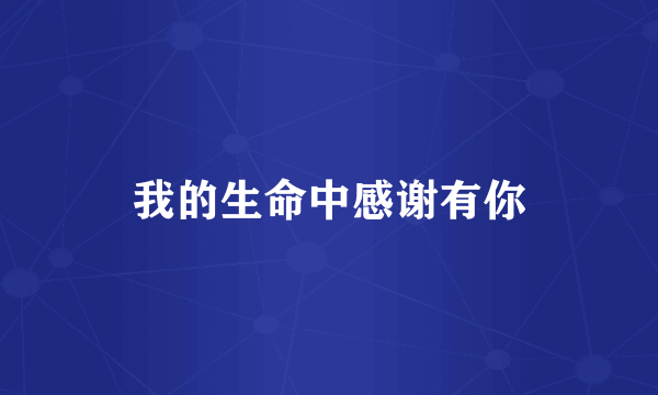 我的生命中感谢有你