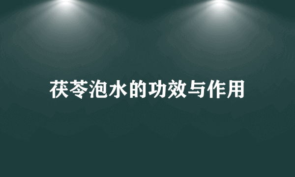 茯苓泡水的功效与作用