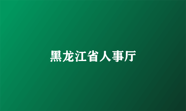 黑龙江省人事厅