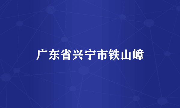 广东省兴宁市铁山嶂