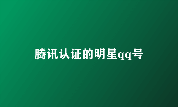 腾讯认证的明星qq号