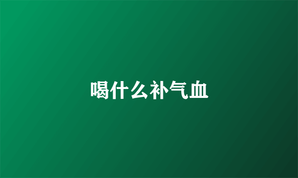 喝什么补气血