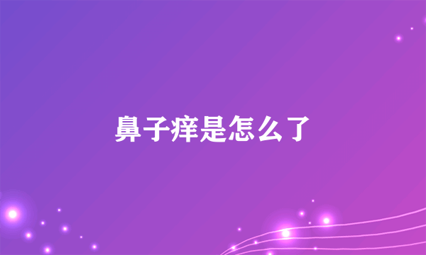 鼻子痒是怎么了