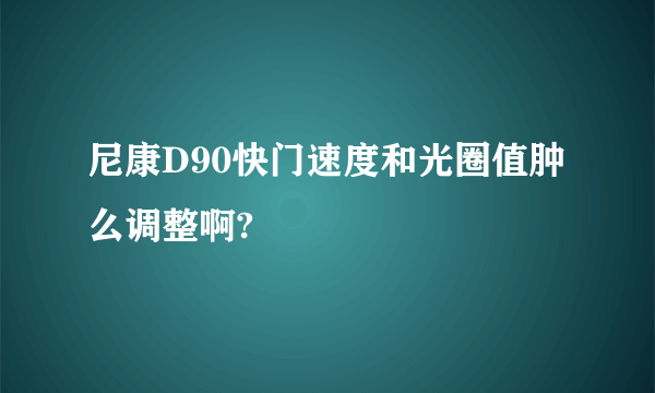 尼康D90快门速度和光圈值肿么调整啊?