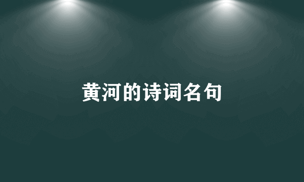黄河的诗词名句