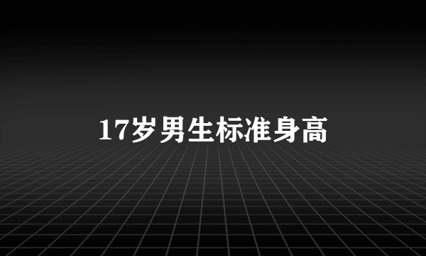 17岁男生标准身高