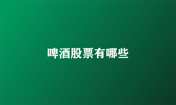 啤酒股票有哪些