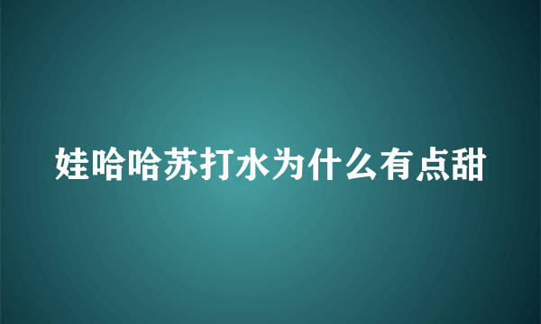 娃哈哈苏打水为什么有点甜