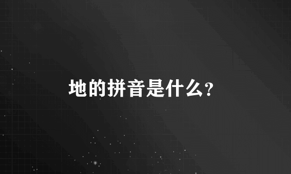 地的拼音是什么？