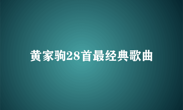 黄家驹28首最经典歌曲