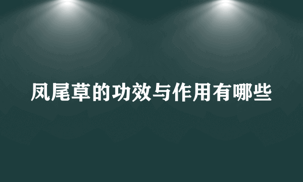 凤尾草的功效与作用有哪些