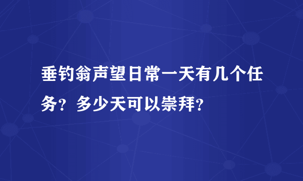 垂钓翁声望日常一天有几个任务？多少天可以崇拜？