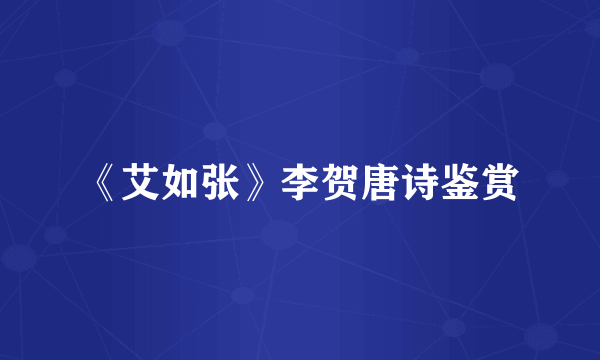 《艾如张》李贺唐诗鉴赏