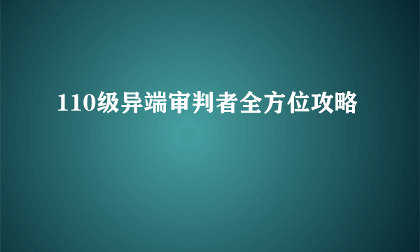 110级异端审判者全方位攻略