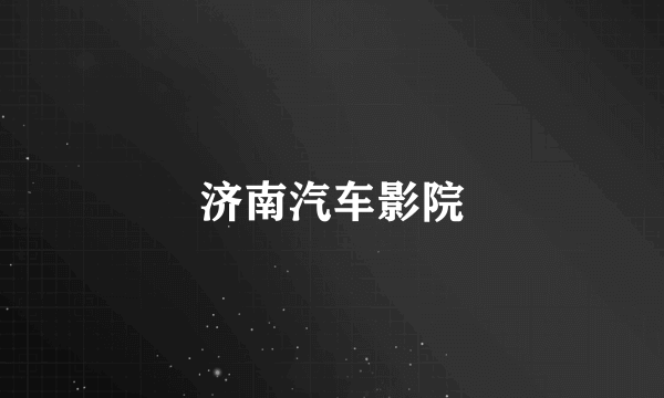 济南汽车影院