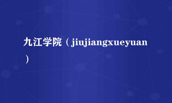 九江学院（jiujiangxueyuan）