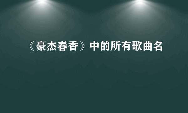 《豪杰春香》中的所有歌曲名