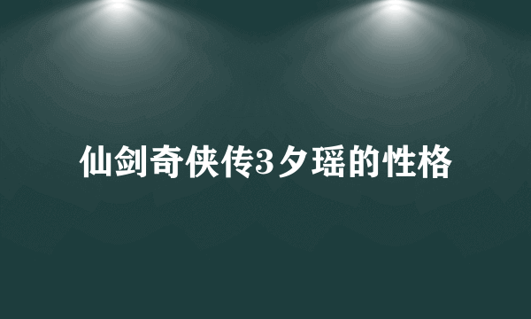 仙剑奇侠传3夕瑶的性格