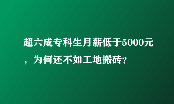 超六成专科生月薪低于5000元，为何还不如工地搬砖？