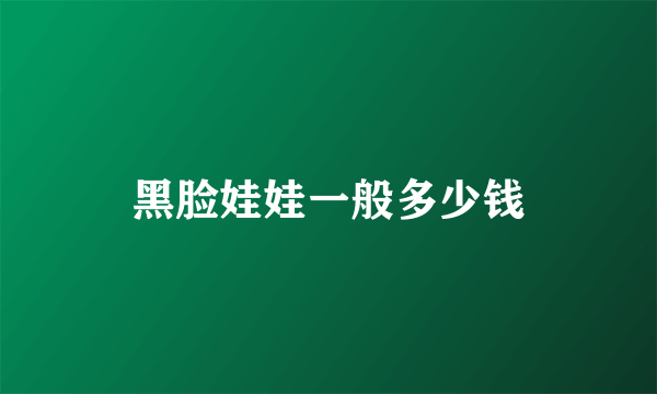 黑脸娃娃一般多少钱