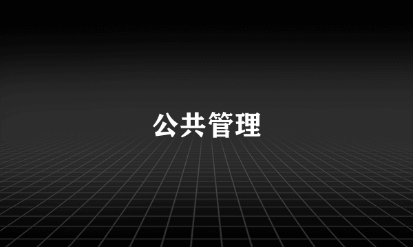 公共管理