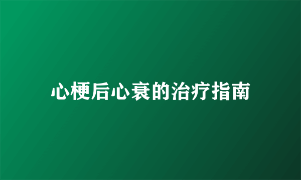 心梗后心衰的治疗指南