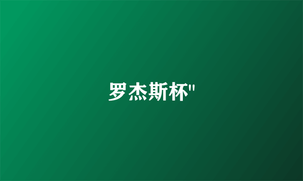 罗杰斯杯