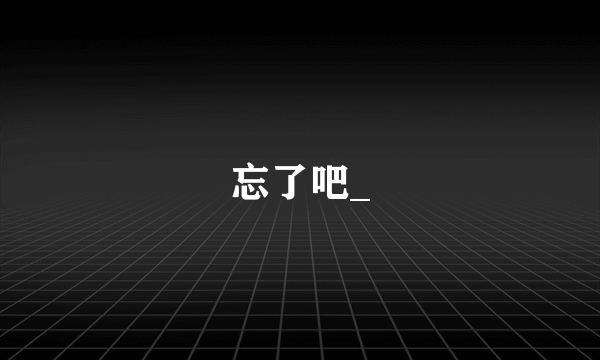 忘了吧_