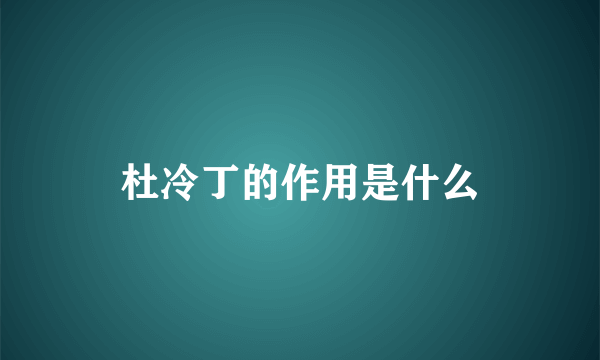 杜冷丁的作用是什么