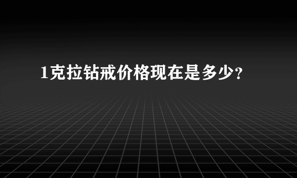 1克拉钻戒价格现在是多少？