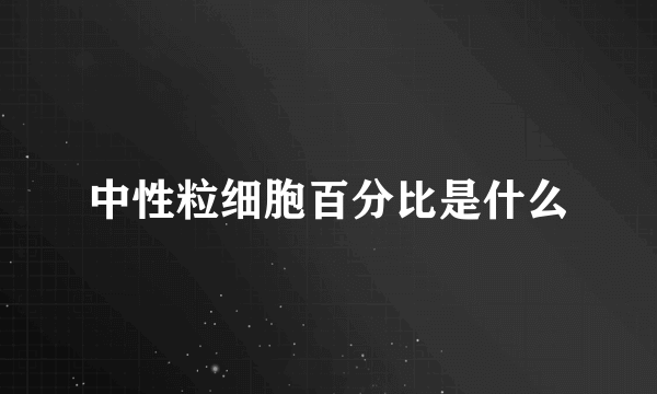 中性粒细胞百分比是什么