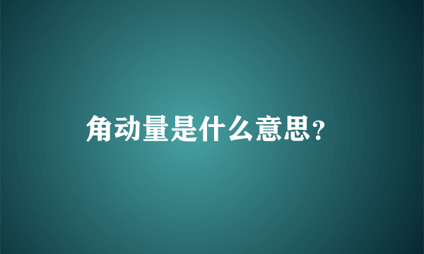 角动量是什么意思？