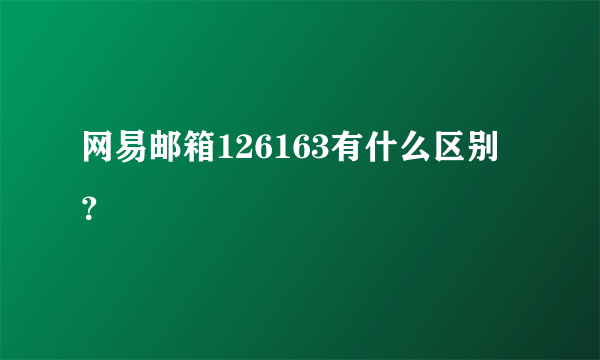 网易邮箱126163有什么区别？