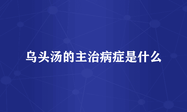 乌头汤的主治病症是什么