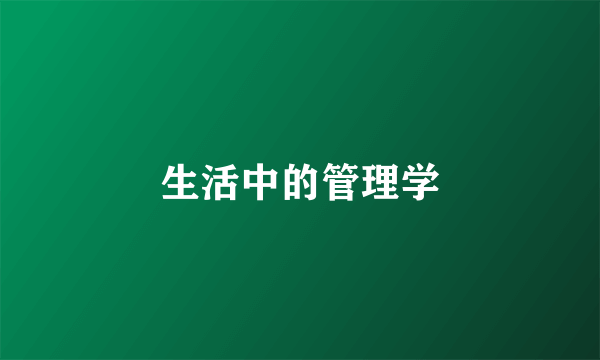 生活中的管理学
